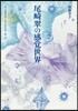 尾崎翠の感覺世界 附 尾崎翠作品「第七官