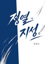 정열에 지성을