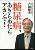 糖尿病,あきらめたらアカンで!