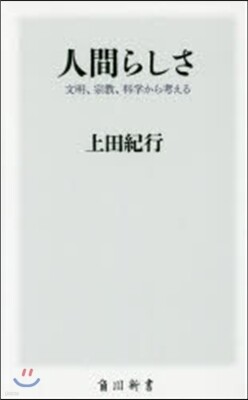 人間らしさ
