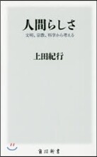 人間らしさ