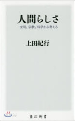 人間らしさ 文明,宗敎,科學から考える