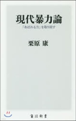 現代暴力論