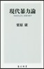 現代暴力論 「あばれる力」を取り戾す