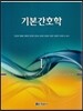 기본 간호학 1