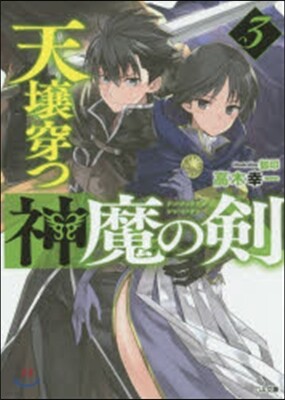 天壤穿つ神魔の劍   3