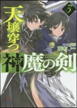 天壤穿つ神魔の劍(3)