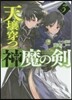 天壤穿つ神魔の劍   3