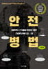 안전 병법