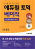 에듀윌 토익 베이직 READING RC 4주끝장
