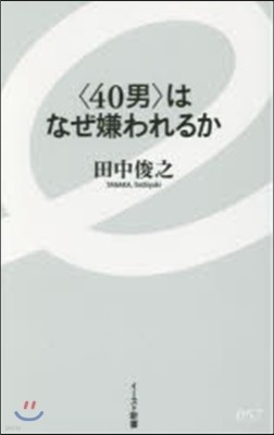 〈40男〉はなぜ嫌われるか