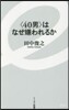 〈40男〉はなぜ嫌われるか