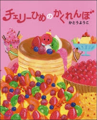 チェリ-ひめのかくれんぼ