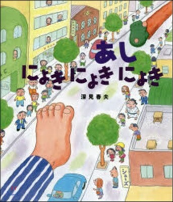 あしにょきにょきにょき