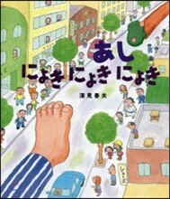 あしにょきにょきにょき