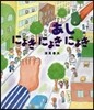 あしにょきにょきにょき