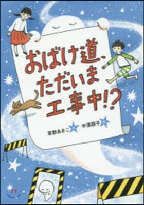 おばけ道,ただいま工事中!?