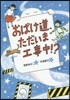 おばけ道,ただいま工事中!?