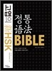 고엽의 新 HSK 정통어법 BIBLE