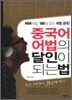 중국어 어법의 달인이 되는 법