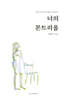 너의 몬트리올