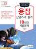 2025 용접산업기사 필기 10년간 기출문제