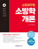2025 소방공무원 소방학개론 (상)