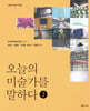 오늘의 미술가를 말하다 2