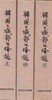 한국의 성곽과 봉수 上中下 전3권완결 외 한국의 성곽과 봉수의 위치도 큰지도 한장이 들어있음