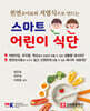 천연 조미료와 저염식으로 만드는 스마트 어린이 식단
