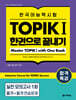 합격특강 한국어능력시험 TOPIK I (토픽 1) 한권으로 끝내기