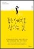 좋은 아버지로 산다는 것