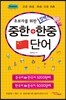 중한 + 한중 단어