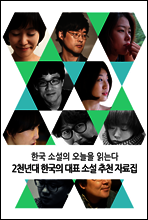 2천년대 한국의 대표 소설 추천 자료집