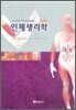 인체생리학 (이강이)