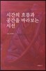 시간의 흐름과 공간을 바라보는 시선