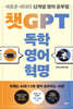 챗GPT 독학 영어 혁명