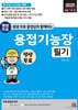 2025 평생 무료 동영상과 함께하는 용접기능장 필기