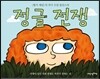 정글 전쟁