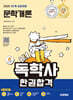 2025 시대에듀 A+ 독학사 1단계 교양과정 문학개론 한권합격