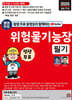 2025 평생 무료 동영상과 함께하는 위험물기능장 필기