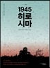 1945 히로시마