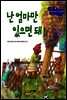 30. 난 엄마만 있으면 돼! - Happy 커뮤니케이션 동화