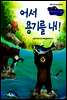 28. 어서 용기를 내! - Happy 커뮤니케이션 동화