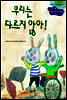 27. 우리는 다르지 않아! - Happy 커뮤니케이션 동화