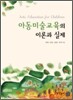 아동 미술 교육의 이론과 실제