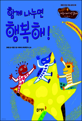 23. 함께 나누면 행복해! - Happy 커뮤니케이션 동화
