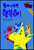 23. 함께 나누면 행복해! - Happy 커뮤니케이션 동화