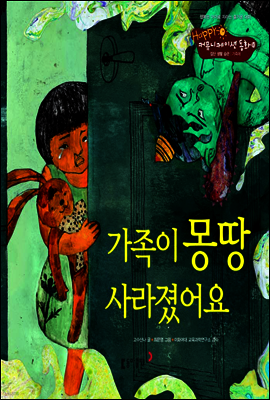 20. 가족이 몽땅 사라졌어요 - Happy 커뮤니케이션 동화