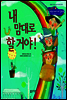 18. 내 맘대로 할 거야! - Happy 커뮤니케이션 동화